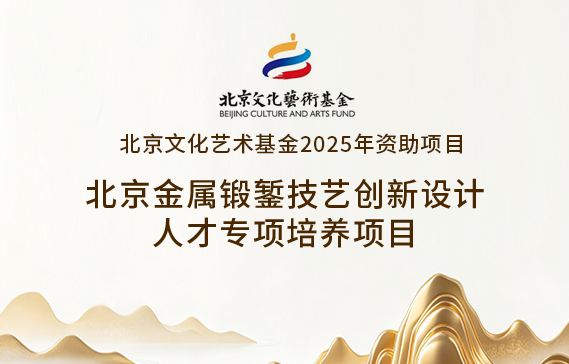 《北京金屬鍛鏨技藝創(chuàng)新設(shè)計(jì)人才專項(xiàng)培養(yǎng)》招生簡(jiǎn)章